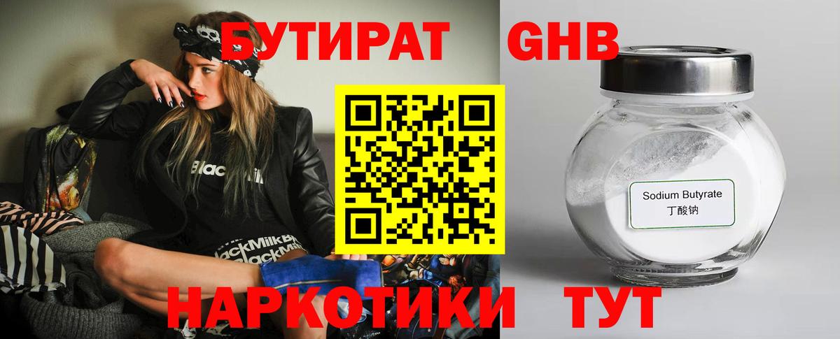Новочеркасск  БУТИРАТ бутандиол  Вход с VPN 