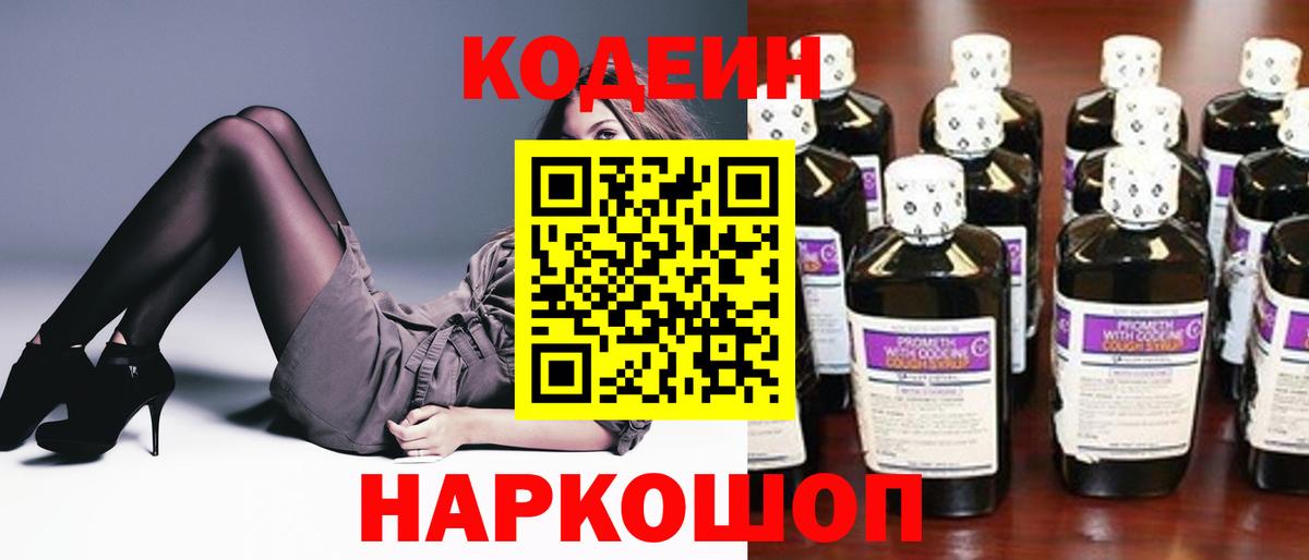 Codein Purple Drank  Вход с VPN  Codein Purple Drank  где можно купить   Новочеркасск 
